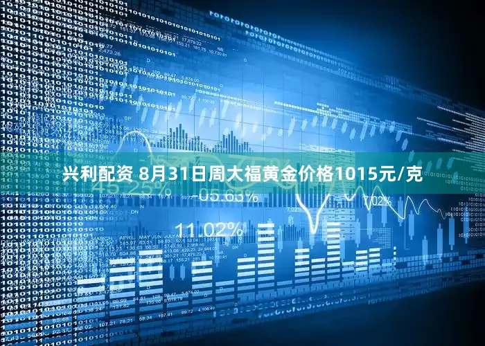 兴利配资 8月31日周大福黄金价格1015元/克