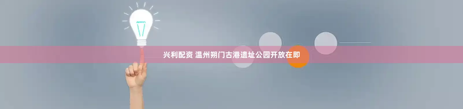兴利配资 温州朔门古港遗址公园开放在即